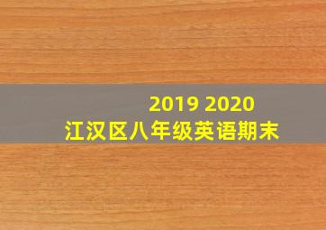 2019 2020江汉区八年级英语期末